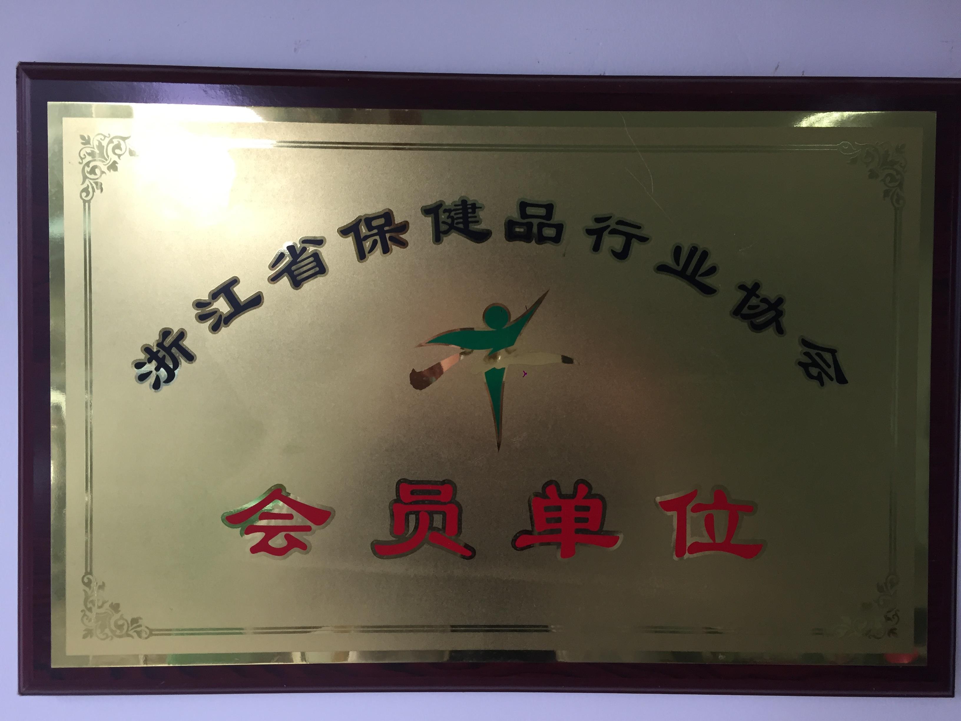 浙江省保健品行业协会(会员单位)
